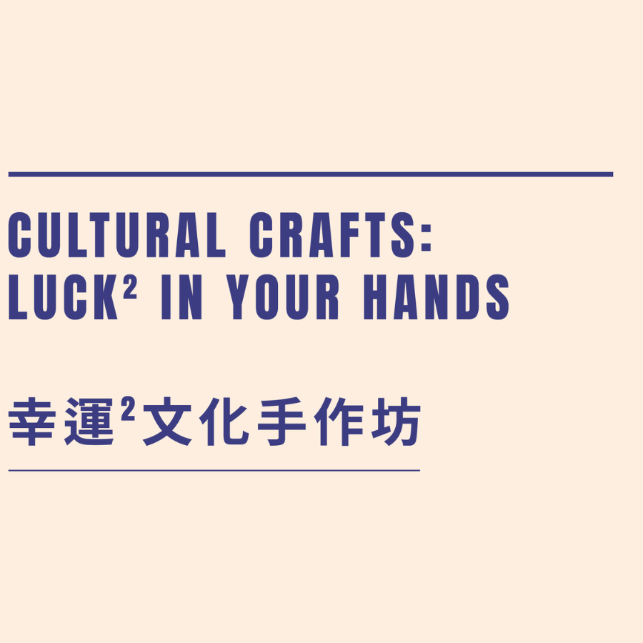 幸運²文化手作坊