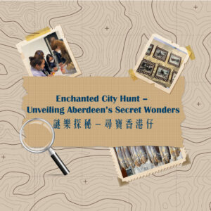 🧭謎樂探秘 – 尋寶香港仔