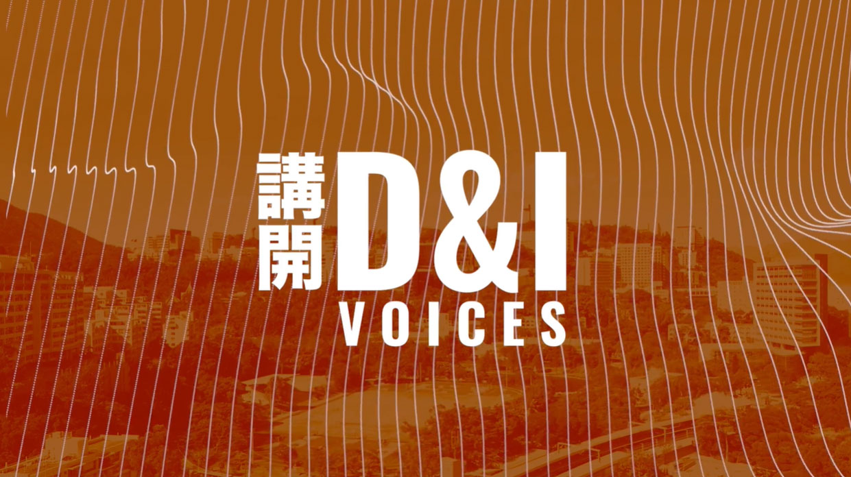 【讲开D&I】预告片