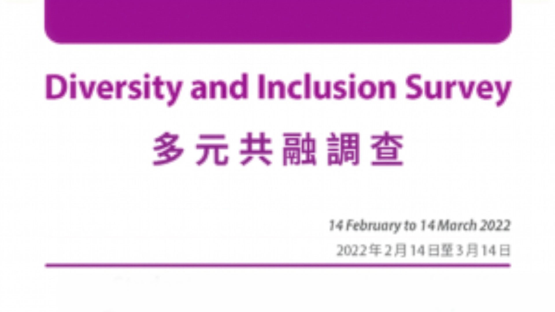 香港中文大学多元共融调查
